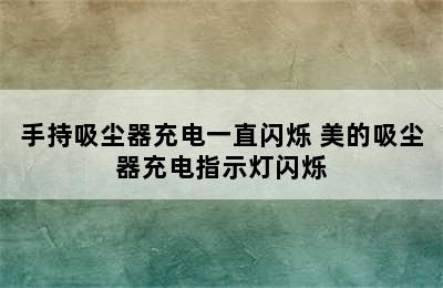 手持吸尘器充电一直闪烁 美的吸尘器充电指示灯闪烁